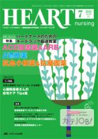 HEART NURSING（ハートナーシング） 2016年7月号 表紙