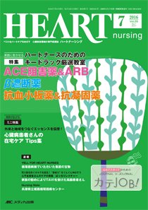 HEART NURSING（ハートナーシング） 2016年7月号 (発売日2016年06月22日) 表紙
