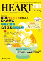 HEART NURSING（ハートナーシング） 2016年8月号 表紙