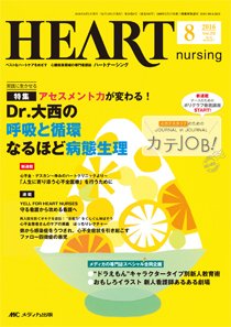 HEART NURSING（ハートナーシング） 2016年8月号 (発売日2016年07月22日) 表紙