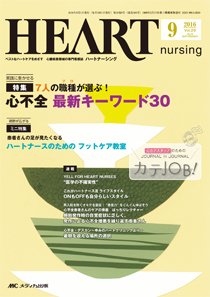 HEART NURSING（ハートナーシング） 2016年9月号 (発売日2016年08月22日) 表紙