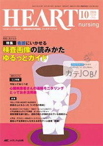 HEART NURSING（ハートナーシング） 2016年10月号 (発売日2016年09月22日) 表紙