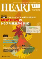 HEART NURSING（ハートナーシング） 2016年11月号 表紙