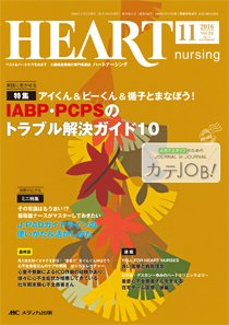 HEART NURSING（ハートナーシング） 2016年11月号 (発売日2016年10月22日) 表紙