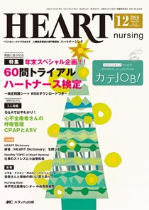 HEART NURSING（ハートナーシング） 2016年12月号 (発売日2016年11月22日) 表紙