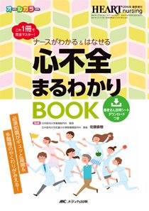 HEART NURSING（ハートナーシング） 春季増刊 (発売日2016年04月30日) 表紙