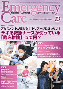 Emer-Log（エマログ） 2016年10月号 (発売日2016年09月11日) 表紙
