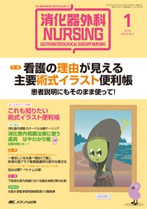 消化器ナーシング 2016年1月号 (発売日2015年12月17日) 表紙