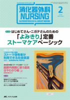 消化器ナーシング 2016年2月号 表紙