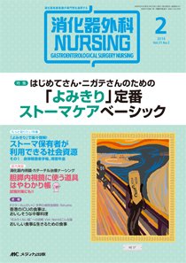消化器ナーシング 2016年2月号 (発売日2016年01月17日) 表紙
