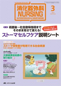 消化器ナーシング 2016年3月号 (発売日2016年02月17日) 表紙