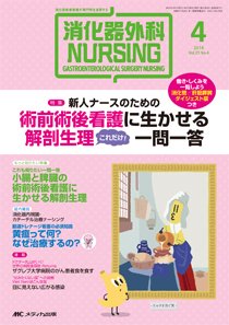 消化器ナーシング 2016年4月号 (発売日2016年03月17日) 表紙