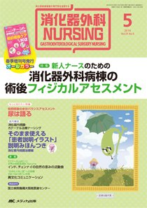 消化器ナーシング 2016年5月号 (発売日2016年04月17日) 表紙