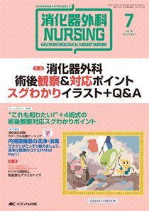 消化器ナーシング 2016年7月号 (発売日2016年06月17日) 表紙