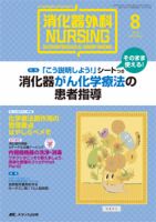 消化器ナーシング 2016年8月号 表紙