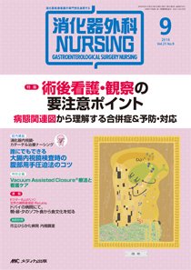 消化器ナーシング 2016年9月号 (発売日2016年08月17日) 表紙