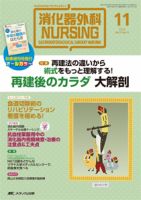 消化器ナーシング 2016年11月号 表紙