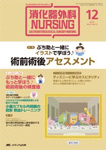 消化器ナーシング 2016年12月号 (発売日2016年11月17日) 表紙