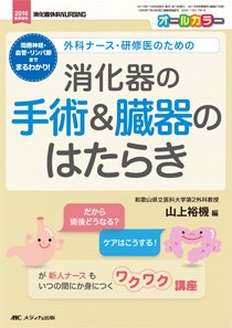 消化器ナーシング 秋季増刊 (発売日2016年09月30日) 表紙