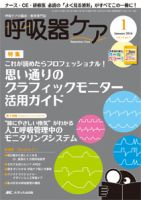 みんなの呼吸器 Respica（レスピカ）  2016年1月号 (発売日2015年12月09日) 表紙