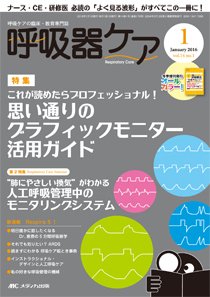 みんなの呼吸器 Respica（レスピカ）  2016年1月号 (発売日2015年12月09日) 表紙