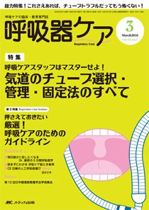 みんなの呼吸器 Respica（レスピカ）  2016年3月号 (発売日2016年02月09日) 表紙