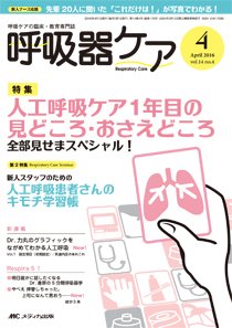 みんなの呼吸器 Respica（レスピカ）  2016年4月号 (発売日2016年03月09日) 表紙