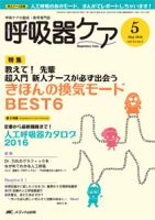 みんなの呼吸器 Respica（レスピカ）  2016年5月号 表紙