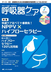 みんなの呼吸器 Respica（レスピカ）  2016年7月号 (発売日2016年06月09日) 表紙