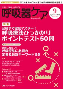 みんなの呼吸器 Respica（レスピカ）  2016年9月号 (発売日2016年08月09日) 表紙