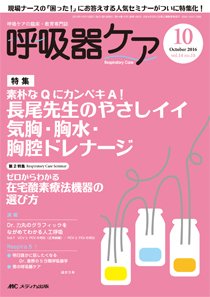 みんなの呼吸器 Respica（レスピカ）  2016年10月号 (発売日2016年09月09日) 表紙