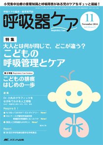 みんなの呼吸器 Respica（レスピカ）  2016年11月号 (発売日2016年10月09日) 表紙