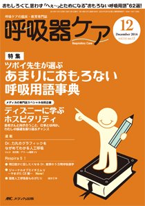 みんなの呼吸器 Respica（レスピカ）  2016年12月号 (発売日2016年11月09日) 表紙