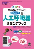 みんなの呼吸器 Respica（レスピカ）  夏季増刊 (発売日2016年05月31日) 表紙