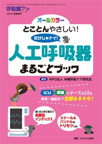 みんなの呼吸器 Respica（レスピカ）  夏季増刊 (発売日2016年05月31日) 表紙