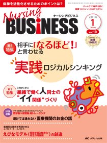 Nursing BUSINESS（ナーシングビジネス） 2016年1月号 (発売日2015年12月14日) 表紙