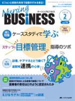 ナーシングビジネス 2014年3月号(第8巻3号) 特集:新人師長もこれで安心! 労務管理スッキリ解決Q&amp;A30 [大型本] Nursing BUSINESS（ナーシングビジネス）｜定期購読で送料無料