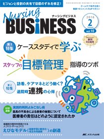 Nursing BUSINESS（ナーシングビジネス） 2016年2月号 (発売日2016年01月14日) 表紙