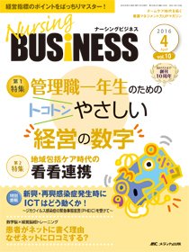 Nursing BUSINESS（ナーシングビジネス） 2016年4月号 (発売日2016年03月14日) 表紙