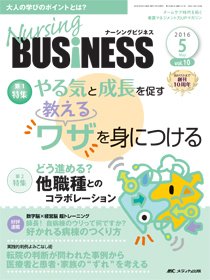 Nursing BUSINESS（ナーシングビジネス） 2016年5月号 (発売日2016年04月14日) 表紙