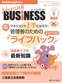 Nursing BUSINESS（ナーシングビジネス） 2016年6月号 (発売日2016年05月14日) 表紙