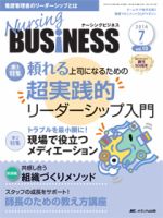 Nursing BUSINESS（ナーシングビジネス） 2016年7月号 表紙