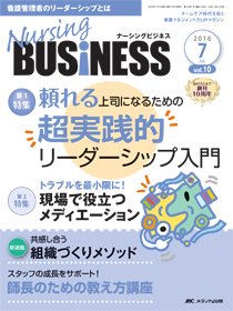 Nursing BUSINESS（ナーシングビジネス） 2016年7月号 (発売日2016年06月14日) 表紙
