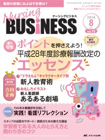 Nursing BUSINESS（ナーシングビジネス） 2016年8月号 (発売日2016年07月14日) 表紙