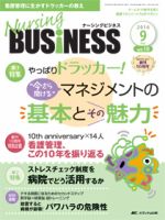 Nursing BUSINESS（ナーシングビジネス） 2016年9月号 表紙
