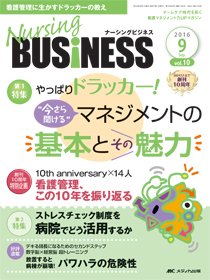 Nursing BUSINESS（ナーシングビジネス） 2016年9月号 (発売日2016年08月14日) 表紙
