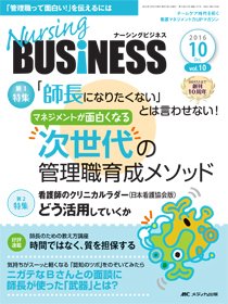 Nursing BUSINESS（ナーシングビジネス） 2016年10月号 (発売日2016年09月14日) 表紙