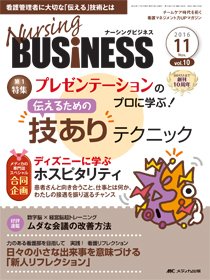 Nursing BUSINESS（ナーシングビジネス） 2016年11月号 (発売日2016年10月14日) 表紙
