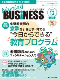 Nursing BUSINESS（ナーシングビジネス） 2016年12月号 (発売日2016年11月14日) 表紙