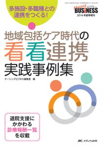 Nursing BUSINESS（ナーシングビジネス） 夏季増刊 (発売日2016年06月28日) 表紙
